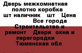 Дверь межкомнатная “L-26“полотно коробка 2.5 шт наличник 5 шт › Цена ­ 3 900 - Все города Строительство и ремонт » Двери, окна и перегородки   . Тюменская обл.